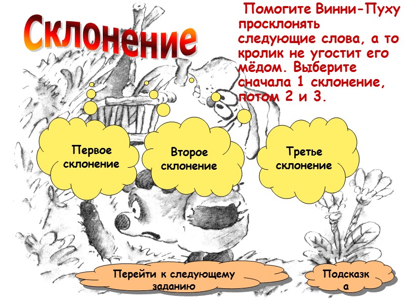 Первое склонение      Помогите Винни-Пуху просклонять следующие слова, а то